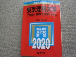 【中古品やや書込みあり】東京理科大学工学部・基礎工学部B方式2020赤本