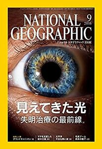 「NATIONAL GEOGRAPHIC (ナショナル ジオグラフィック) 日本版 2016年 09月号」 送料込み