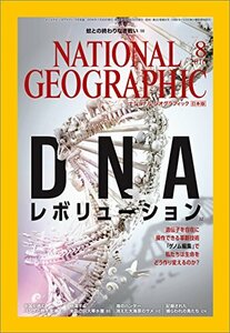 「NATIONAL GEOGRAPHIC (ナショナル ジオグラフィック) 日本版 2016年 08月号」 送料込み