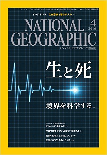 「NATIONAL GEOGRAPHIC (ナショナル ジオグラフィック) 日本版 2016年 04月号」 送料込み