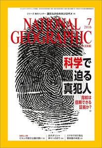 「NATIONAL GEOGRAPHIC (ナショナル ジオグラフィック) 日本版 2016年 07月号」 送料込み