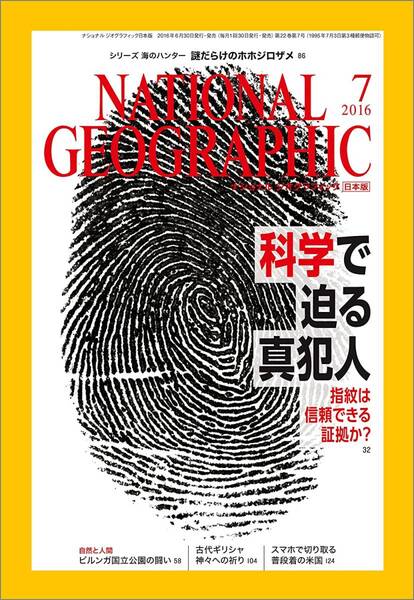 「NATIONAL GEOGRAPHIC (ナショナル ジオグラフィック) 日本版 2016年 07月号」 送料込み