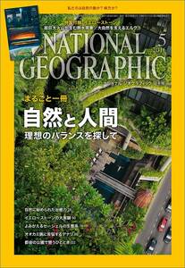 「NATIONAL GEOGRAPHIC (ナショナル ジオグラフィック) 日本版 2016年 05月号」 送料込み