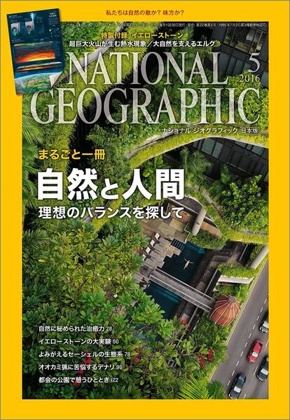 「NATIONAL GEOGRAPHIC (ナショナル ジオグラフィック) 日本版 2016年 05月号」 送料込み