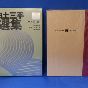 中古 白土三平 選集 ７ サスケ ５ 尾崎秀樹 大島渚 副田義也 箱カバー ビニールカバー 秋田書店 初版の画像1