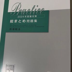 所得税 総まとめ問題集 大原