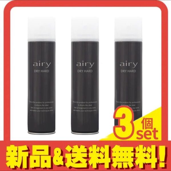 airy DRY HARD ヘアスタイリングスプレー 3個セット