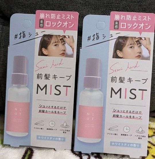「STニュート」前髪キープミスト45ml 2本セット 梅雨や湿気の時期に大活躍