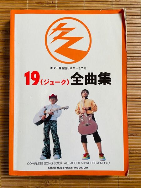 19(ジューク)全曲集 ギター楽譜 楽譜 ギター ギター弾き語り ハーモニカ