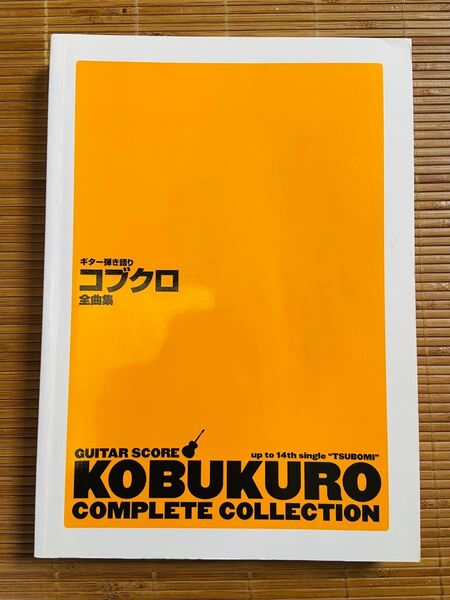 コブクロ 完全版 ギタースコア 楽譜 ギター弾き語り コブクロ全曲集