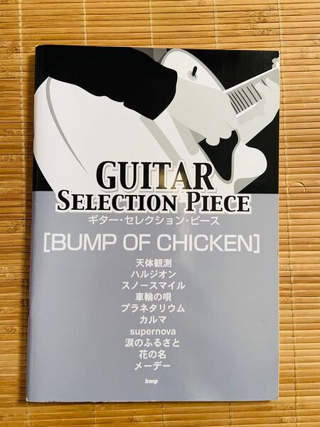 楽譜 ギター楽譜 BUMP OF CHICKEN Guitar selection piece 楽譜 スコア バンドスコア