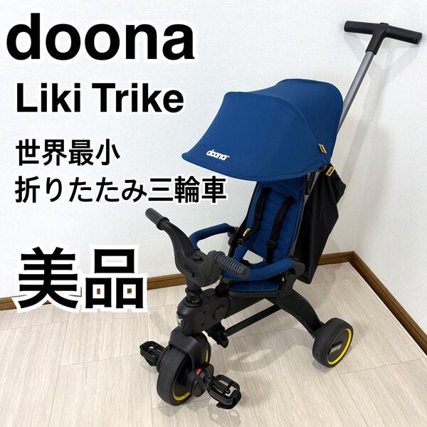 doonaドゥーナ リキトライク 世界最小 折りたたみ三輪車 ロイヤルブルー