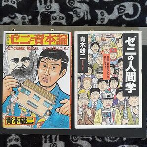青木雄二の「ゼニと資本論」 「ゼニの地獄」脱出法、ボクが教えたる! 青木雄二/著 2冊セット!