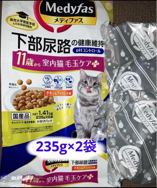 ペットライン 猫 メディファス phコントロール 11歳から 室内猫 毛玉ケアプラス チキン&フィッシュ 235g×2袋