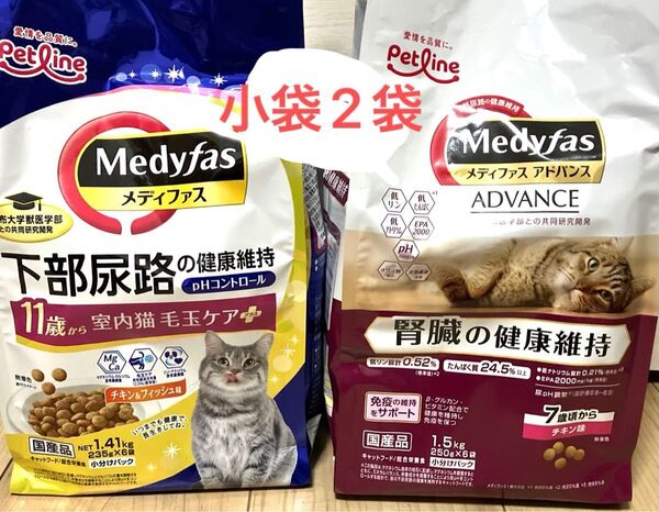 ペットライン猫 メディファスアドバンス 腎臓の健康維持 250g 1袋 11歳〜室内猫 毛玉ケアプラス 235g 1袋 計小袋2袋