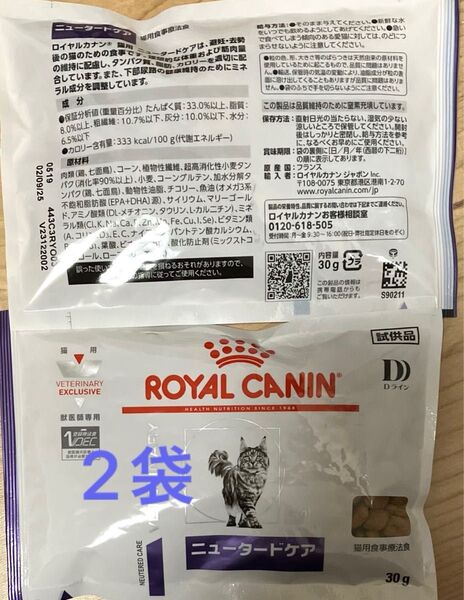 ロイヤルカナン 猫 ニュータードケア 避妊去勢後用 30g×2袋