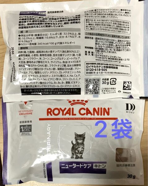 ロイヤルカナン 猫用 ニュータードケア キトン 30g×2袋