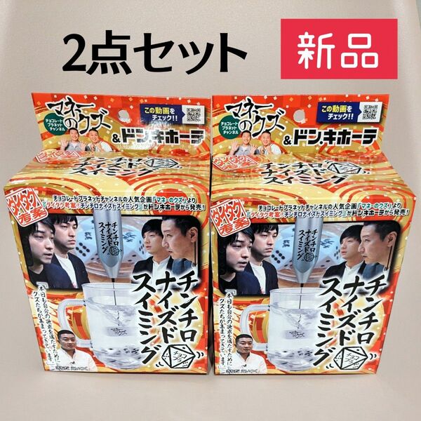 新品未開封品〇チョコプラ チンチロナイズドスイミング【2点セット】定価3,916円 チョコレートプラネット ゲーム