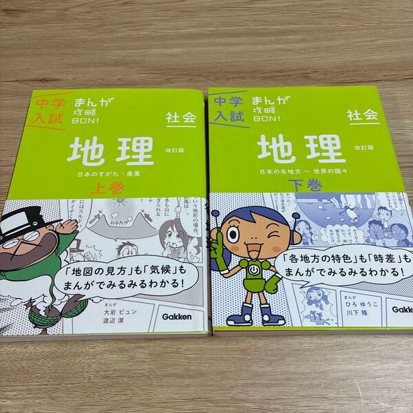 中学受験 まんが攻略BON! 地理 上下巻セット