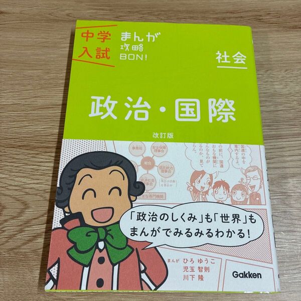 中学入試 まんが攻略BON! 社会 政治・国際 改訂版
