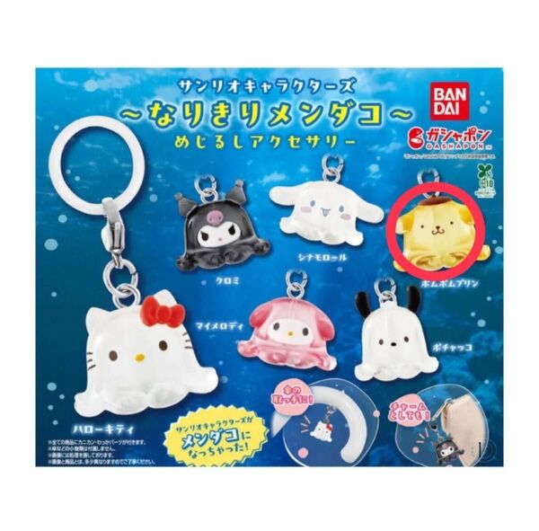 サンリオキャラクターズ なりきりメンダコ めじるしアクセサリー ポムポムプリン