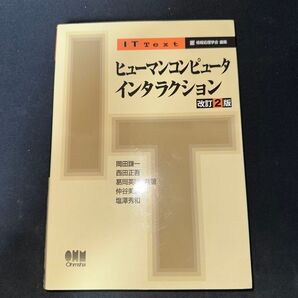 ヒューマンコンピュータインタラクション IT Text岡田謙一/共著 西田正吾/共著 葛岡英明/共著 仲谷美江/共著 塩澤秀和