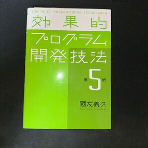 効果的プログラム開発技法 (第5版) 国友義久/著