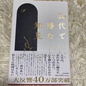 20代で得た知見