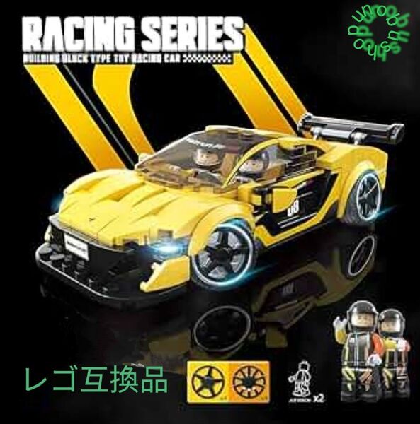 レーシングカー 366ピース レゴ互換品 新品未使用
