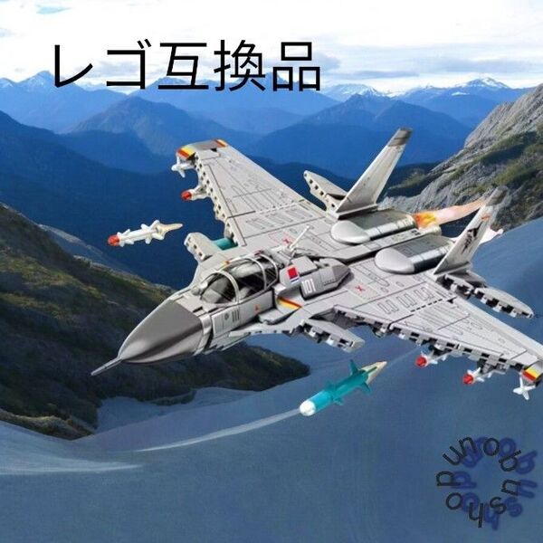 軍用飛行機 645ピース レゴ互換品 新品未使用