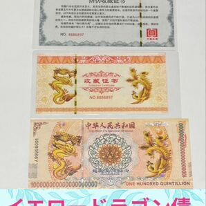 ジムより人気!【イエロードラゴン】100京クォントリオン(100京) 10枚
