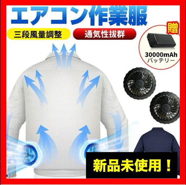 空調服 作業服 30000mAhバッテリー付 夏 熱中症対策 3段階風量調節可