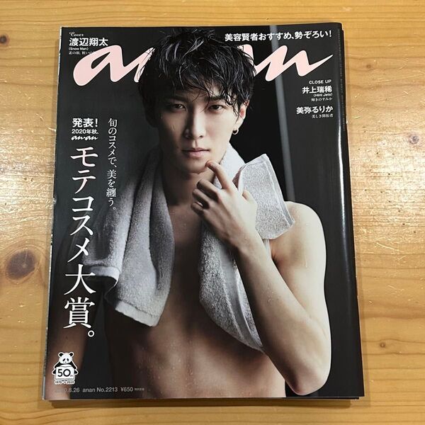 an・an 表紙 渡辺翔太 anan
