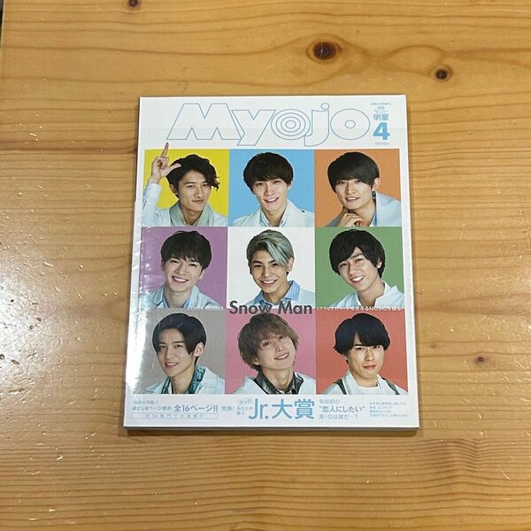 ちっこいMyojo 2020年4月号 SnowMan 表紙