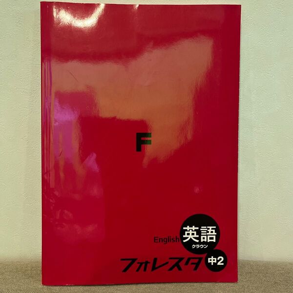 フォレスタ 中学 英語 中2 塾専用