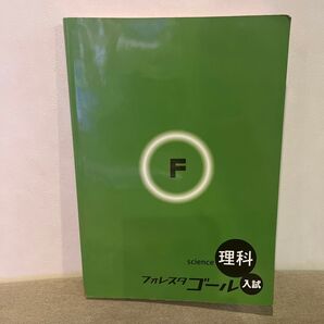フォレスタゴール 理科 入試 塾専用