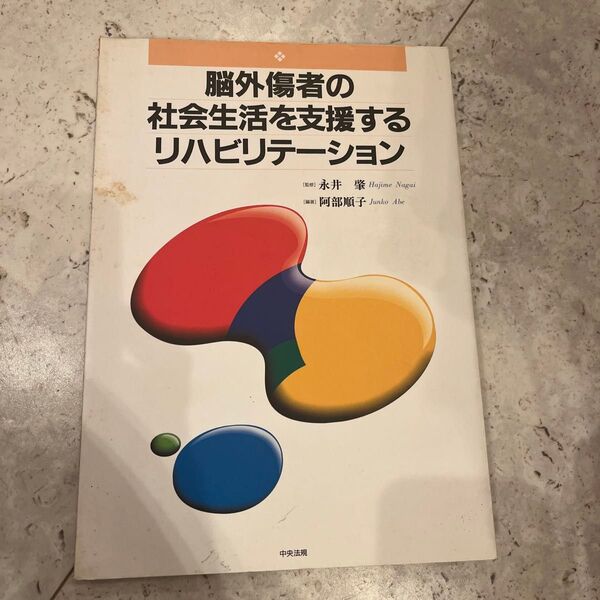 脳外傷者の社会生活を支援するリハビリテーション 阿部順子/編著 永井肇/監修