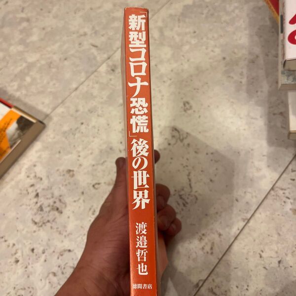 新型コロナ恐慌後の世界 渡邉哲也