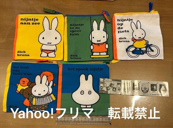 ミッフィー 絵本ポーチコレクション 全5種セット ガチャ