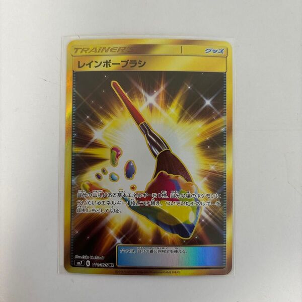 ポケモンカード:【レインボーブラシ】UR