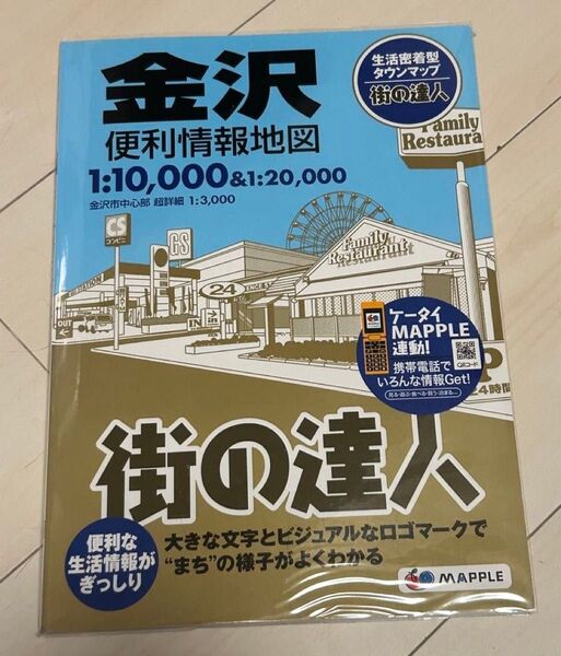 値下げ!昭文社 街の達人金沢便利情報地図 2012年