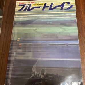 鉄道ジャーナル 別冊青い流れ星ブルートレイン1 改訂3版昭和57年