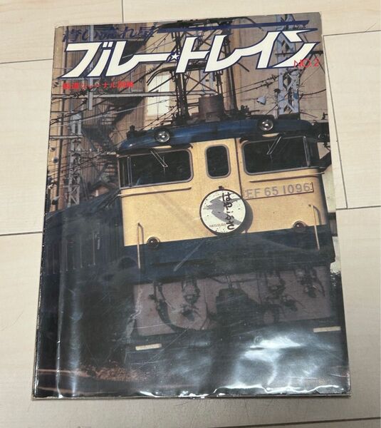 値下げ!鉄道ジャーナル別冊 青い流れ星 ブルートレイン2