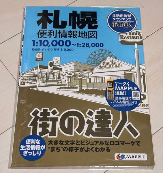 値下げ!街の達人 昭文社札幌便利情報地図 2011年