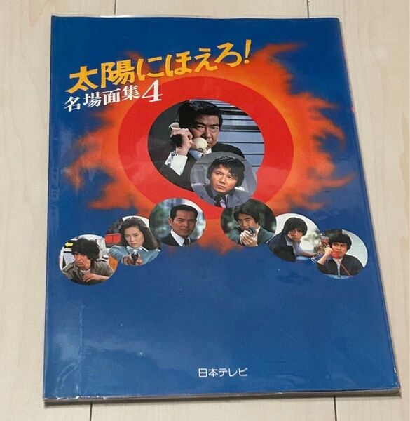 値下げ!太陽にほえろ 名場面集4 日本テレビ