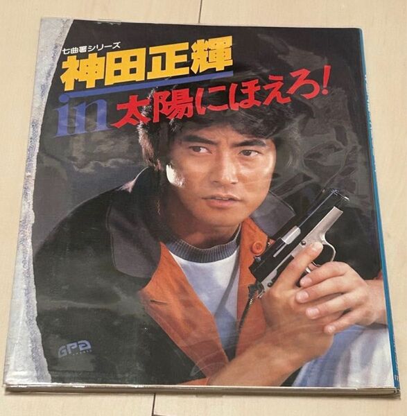 値下げ!七曲署シリーズ 神田正輝 in 太陽にほえろ 写真集