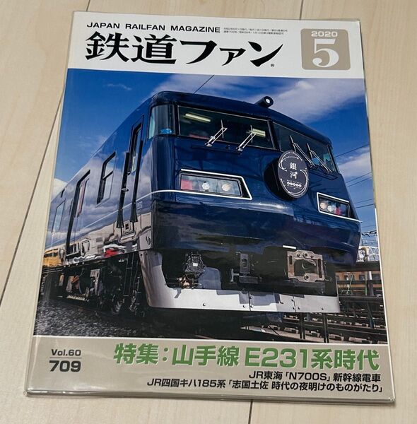 値下げ!鉄道ファン2020年5月号 山手線E231系時代