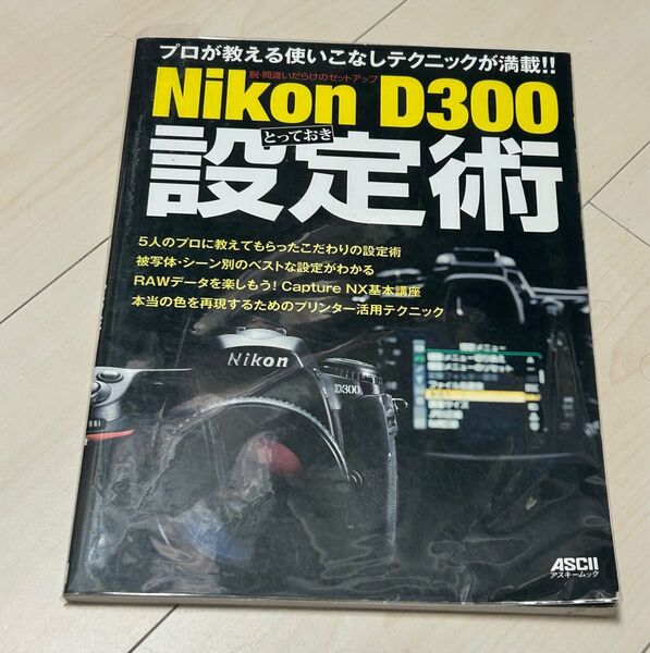 値下げ!ニコンD300 取っておき設定術 ASCII
