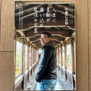 「人生に素敵が舞い込む 魔法の言葉」