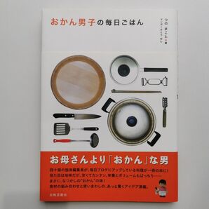 おかん男子の毎日ごはん つのまこと